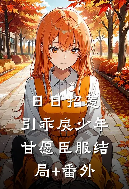 日日招惹，引乖戾少年甘愿臣服结局+番外