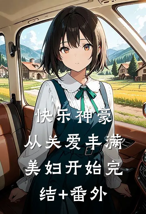 快乐神豪：从关爱丰满美妇开始完结+番外