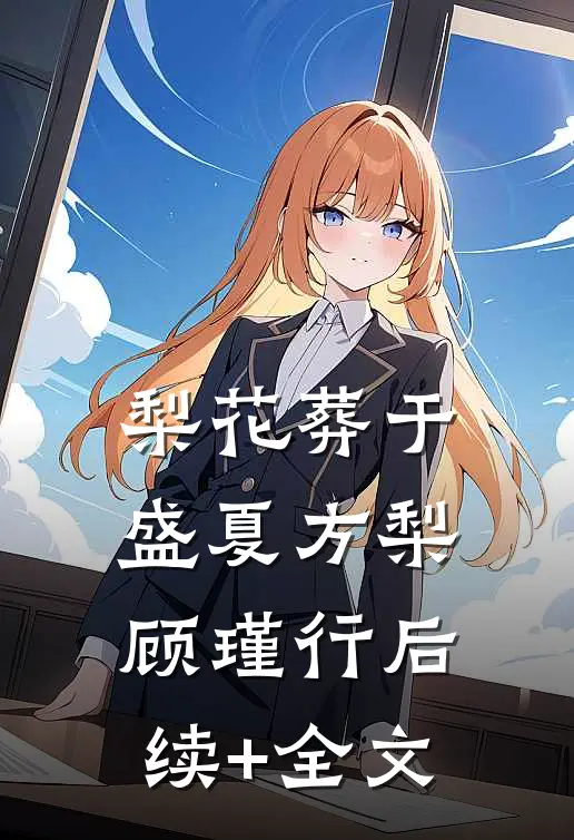 梨花葬于盛夏方梨顾瑾行后续+全文
