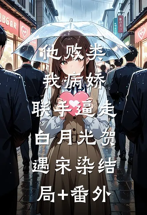 他败类，我病娇，联手逼走白月光贺遇宋染结局+番外