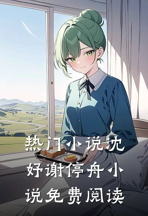 热门小说沈妤谢停舟小说免费阅读