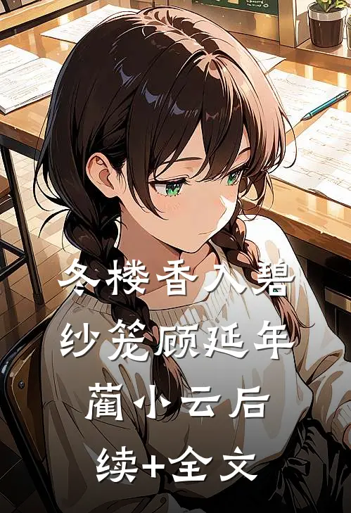 冬楼香入碧纱笼顾延年蔺小云后续+全文