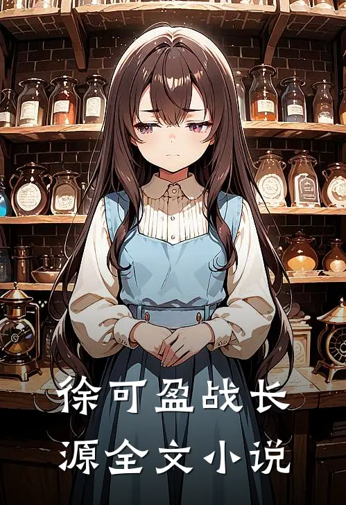 徐可盈战长源全文小说