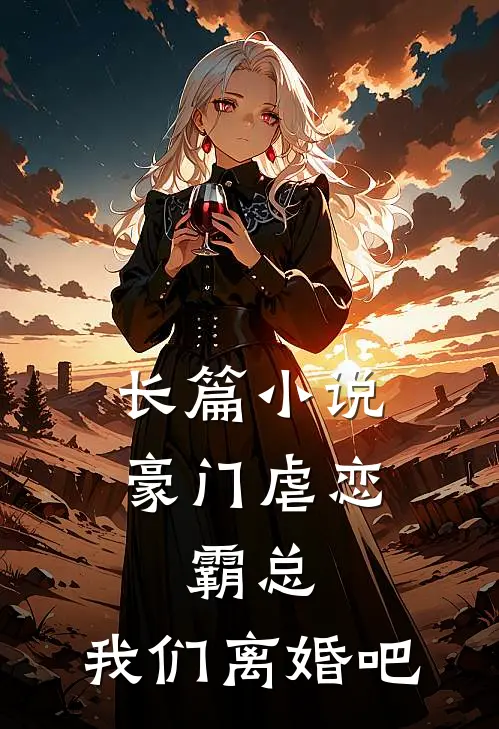 长篇小说豪门虐恋：霸总，我们离婚吧