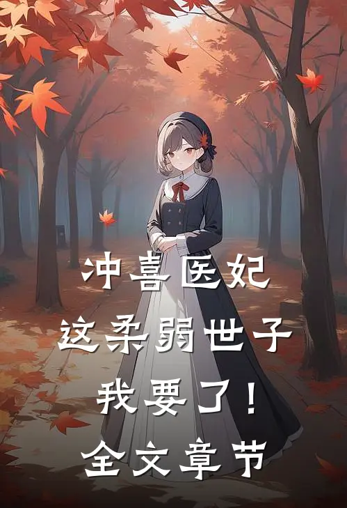 冲喜医妃：这柔弱世子我要了！全文章节