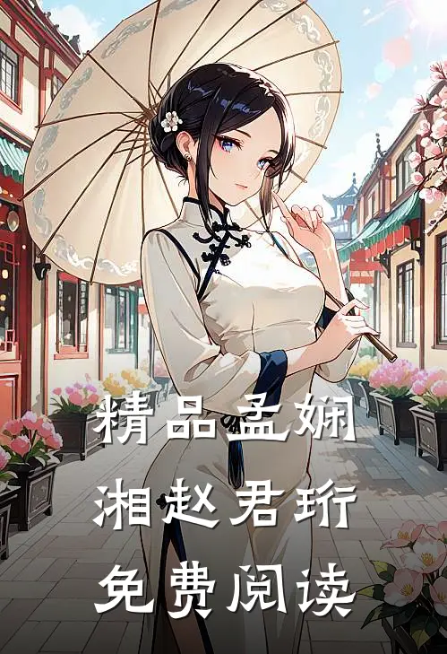 精品孟娴湘赵君珩免费阅读