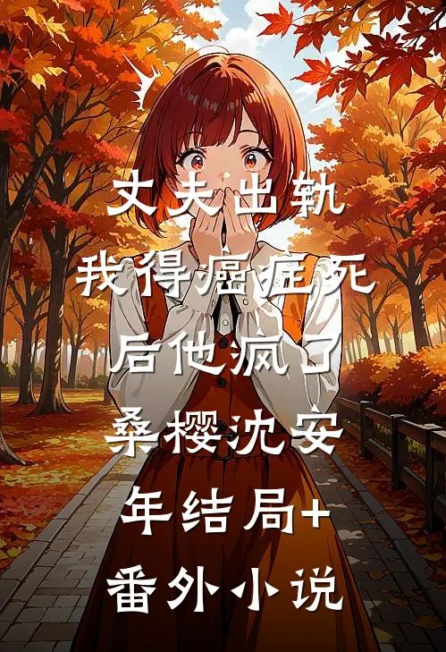 丈夫出轨，我得癌症死后他疯了桑樱沈安年结局+番外小说