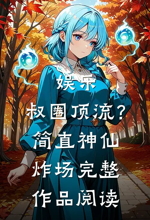 娱乐：叔圈顶流？简直神仙炸场完整作品阅读