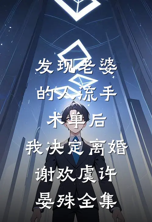 发现老婆的人流手术单后，我决定离婚谢欢虞许晏殊 全集