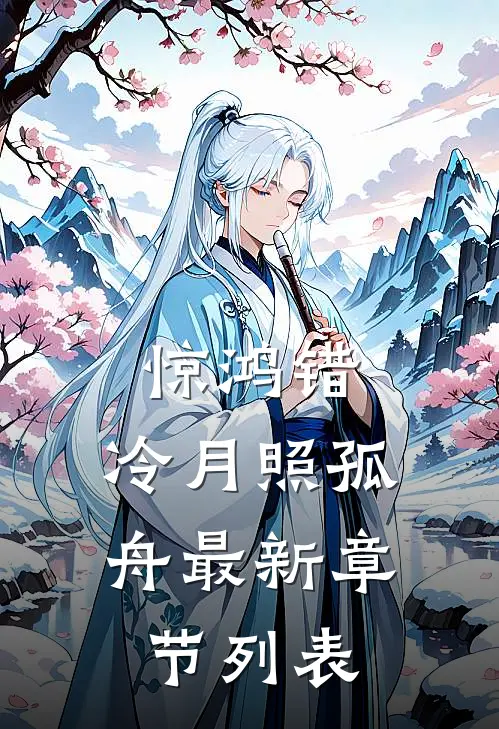 惊鸿错，冷月照孤舟最新章节列表