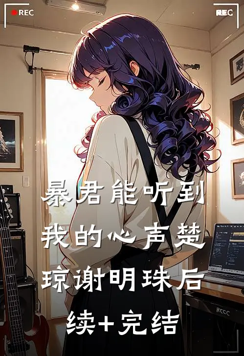暴君能听到我的心声楚琼谢明珠后续+完结