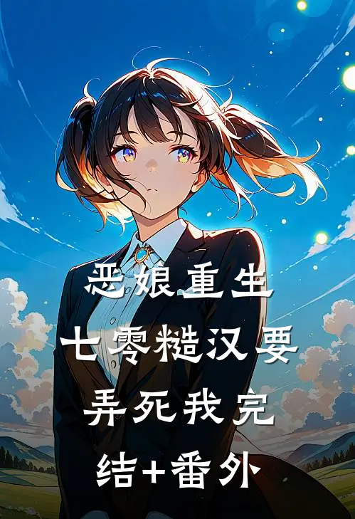 恶娘重生：七零糙汉要弄死我完结+番外