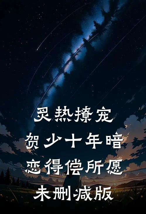 炙热撩宠，贺少十年暗恋得偿所愿未删减版