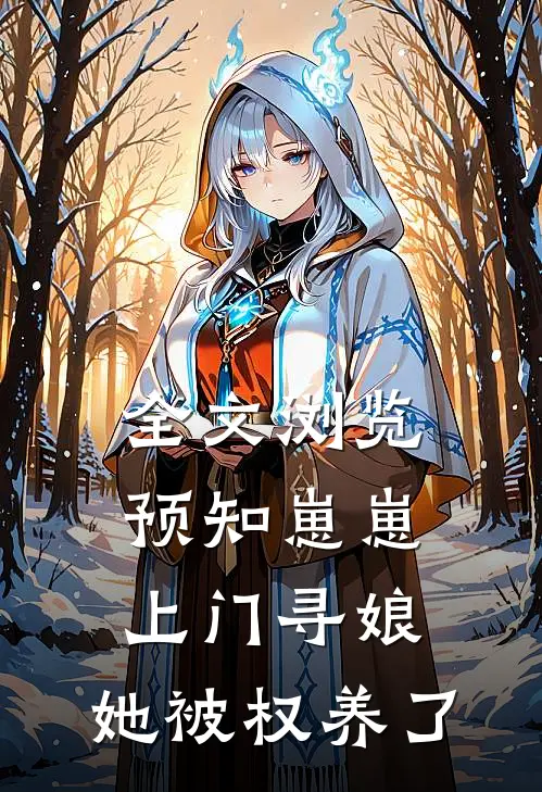 全文浏览预知崽崽上门寻娘，她被权养了