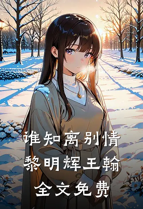 谁知离别情黎明辉王翰全文免费