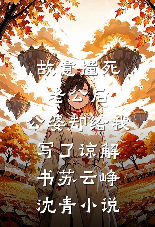 故意撞死老公后，公婆却给我写了谅解书苏云峥沈青小说