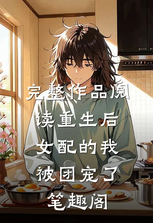 完整作品阅读重生后,女配的我被团宠了 笔趣阁