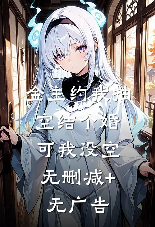 金主约我抽空结个婚，可我没空无删减+无广告