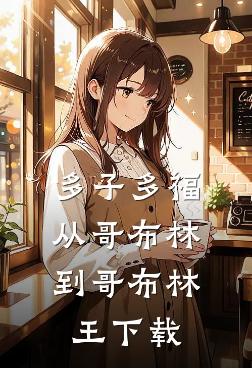 多子多福：从哥布林到哥布林王下载