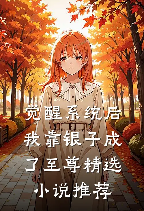觉醒系统后，我靠银子成了至尊精选小说推荐