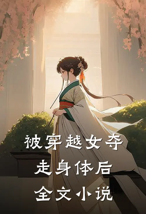 被穿越女夺走身体后全文小说
