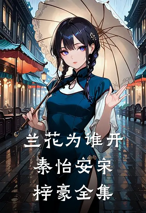 兰花为谁开秦怡安宋梓豪全集