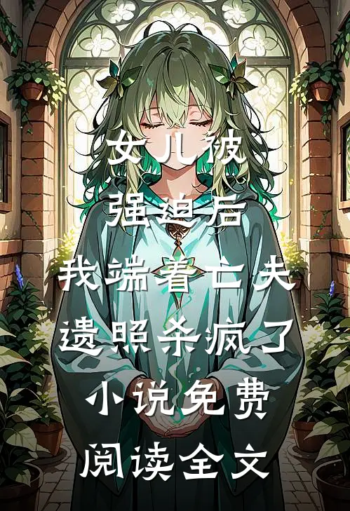 女儿被强迫后，我端着亡夫遗照杀疯了。小说免费阅读全文