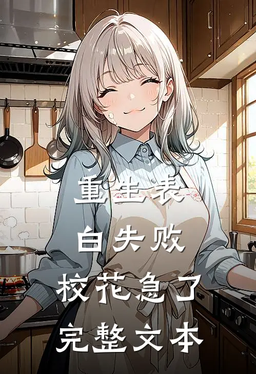 重生表白失败，校花急了完整文本