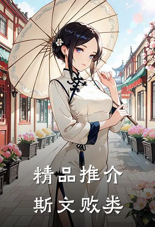精品推介斯文败类