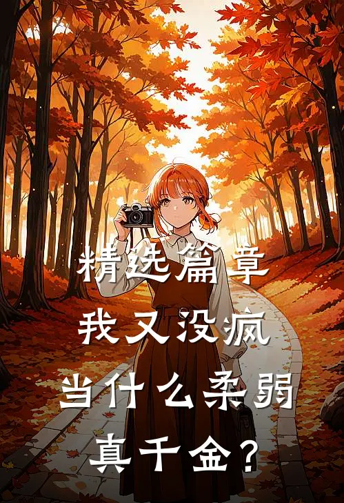 精选篇章我又没疯，当什么柔弱真千金？