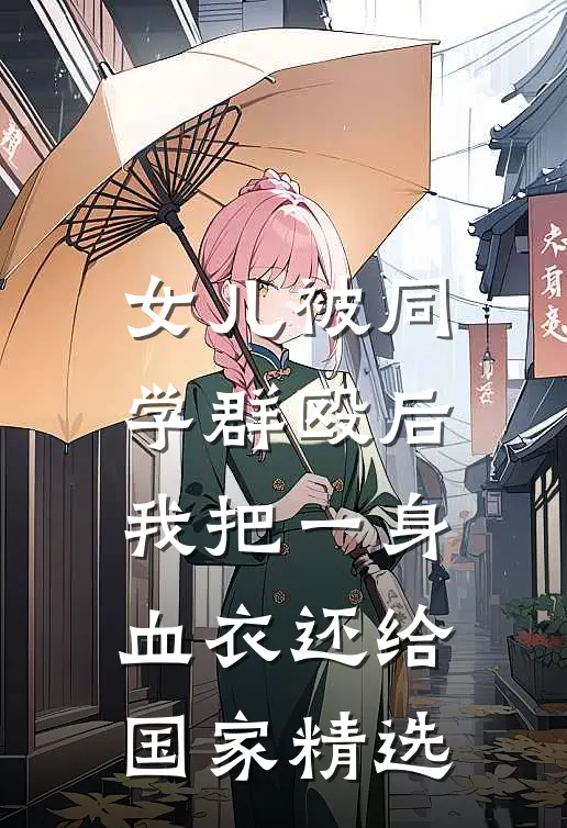 女儿被同学群殴后，我把一身血衣还给国家精选