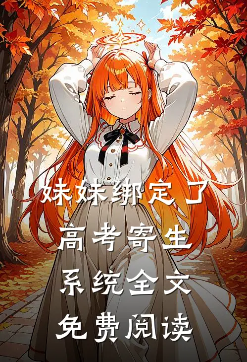 妹妹绑定了高考寄生系统 全文免费阅读