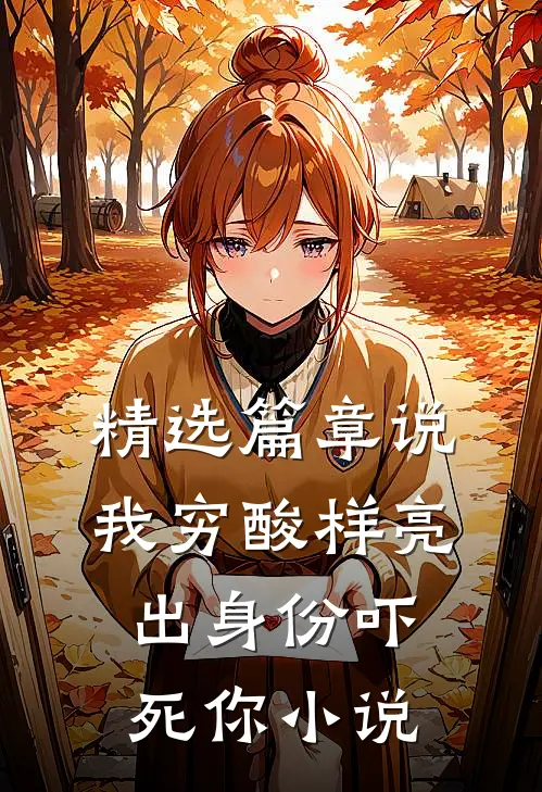 精选篇章说我穷酸样亮出身份吓死你小说