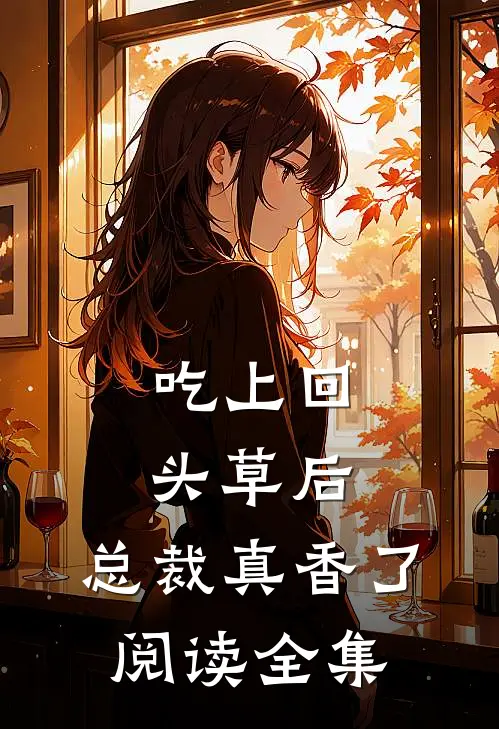 吃上回头草后，总裁真香了阅读全集