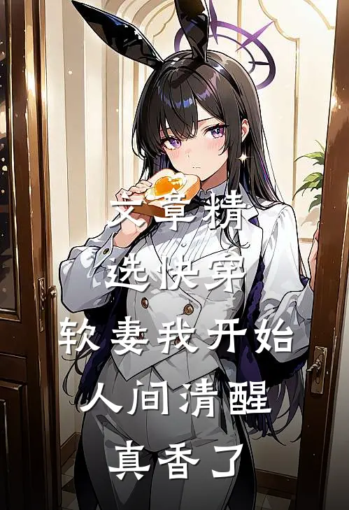 文章精选快穿：软妻我开始人间清醒，真香了