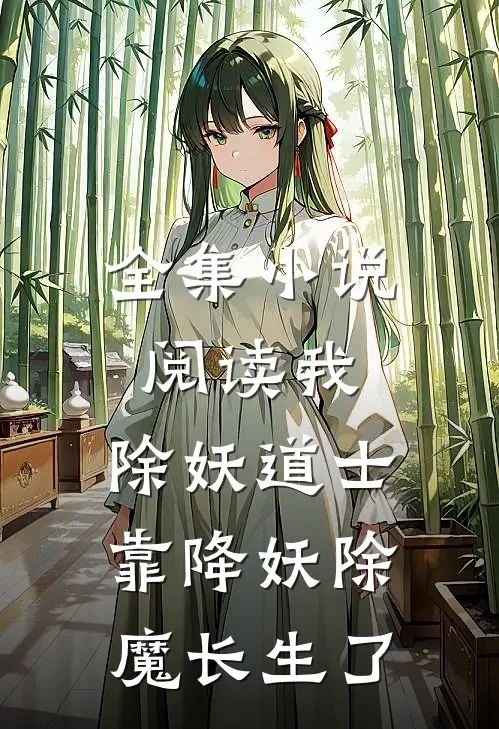 全集小说阅读我，除妖道士，靠降妖除魔长生了