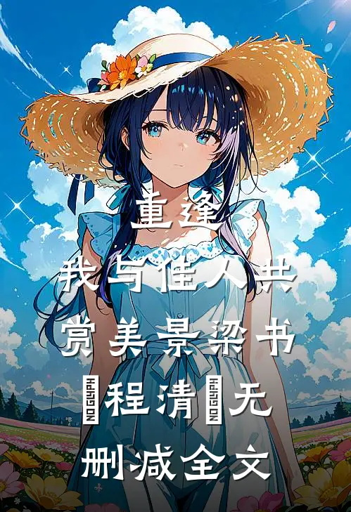 重逢：我与佳人共赏美景梁书媞程清玙无删减全文