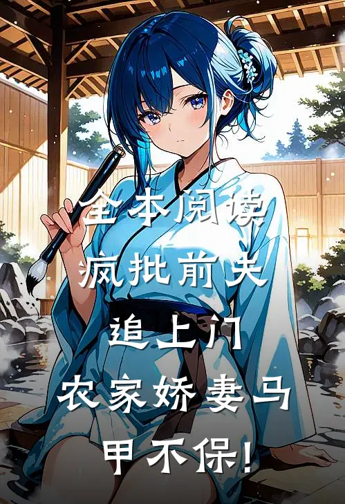 全本阅读疯批前夫追上门,农家娇妻马甲不保!