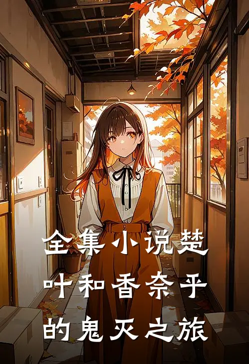 全集小说楚叶和香奈乎的鬼灭之旅