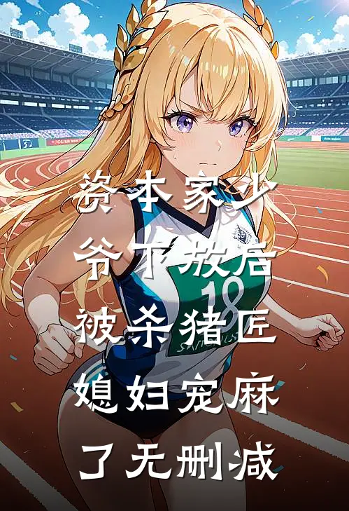 资本家少爷下放后，被杀猪匠媳妇宠麻了无删减