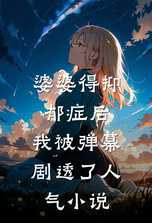 婆婆得抑郁症后，我被弹幕剧透了人气小说