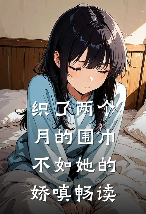 织了两个月的围巾，不如她的娇嗔畅读