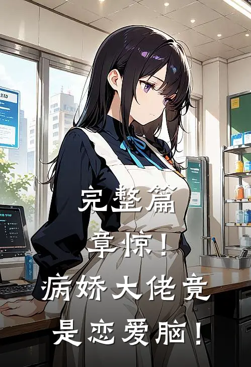 完整篇章惊！病娇大佬竟是恋爱脑！
