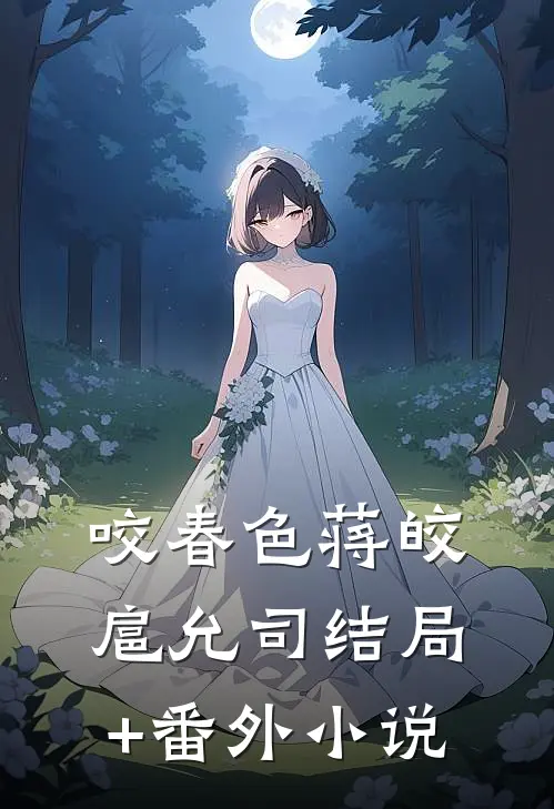 咬春色蒋皎扈允司结局+番外小说