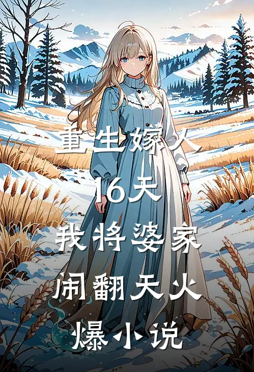重生嫁人16天，我将婆家闹翻天火爆小说