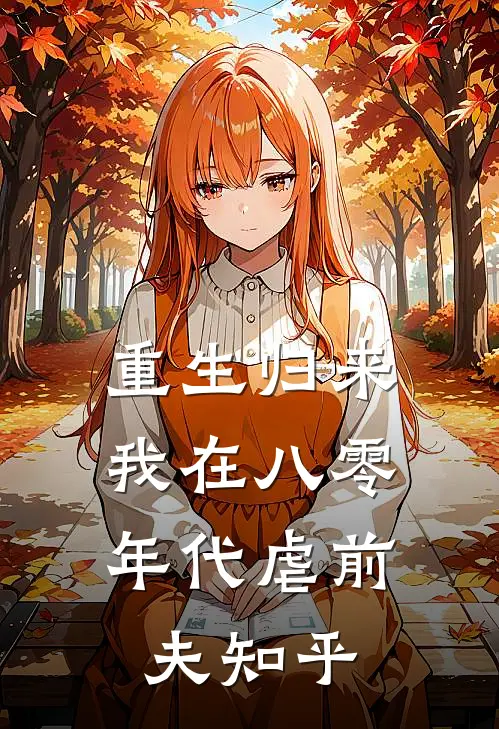 重生归来，我在八零年代虐前夫知乎