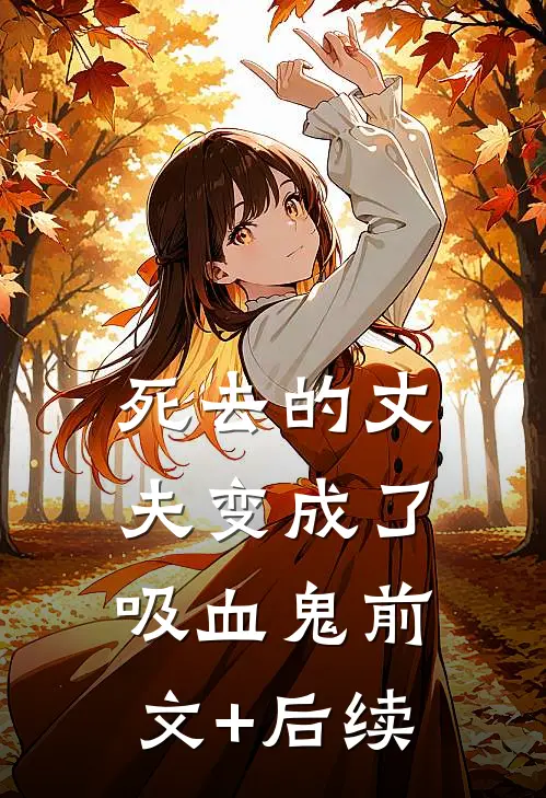 死去的丈夫变成了吸血鬼前文+后续
