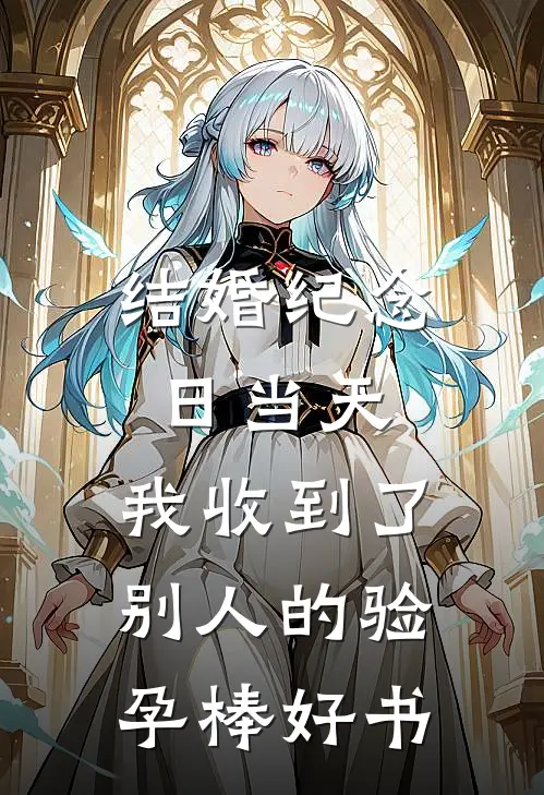 结婚纪念日当天，我收到了别人的验孕棒好书