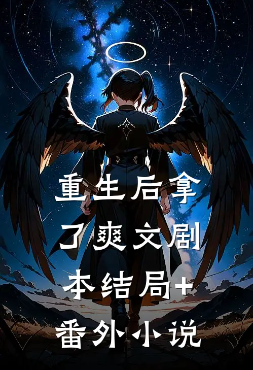重生后拿了爽文剧本结局+番外小说