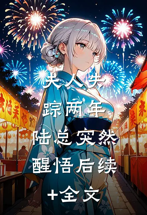 夫人失踪两年，陆总突然醒悟后续+全文